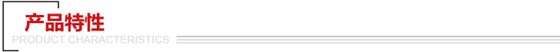 產品特性 產品特性