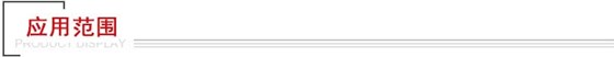應(yīng)用范圍 應(yīng)用范圍
