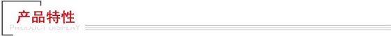 產品特性 產品特性
