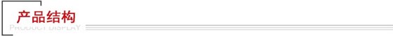 產(chǎn)品結(jié)構(gòu) 產(chǎn)品結(jié)構(gòu)
