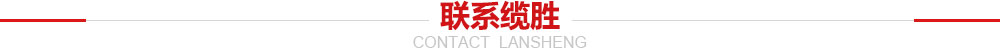 聯系纜勝 聯系纜勝